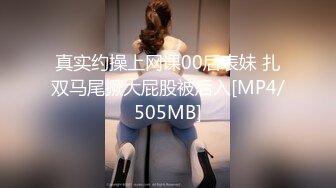 真实约操上网课00后表妹 扎双马尾撅大屁股被后入[MP4/505MB]