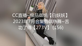 CC直播~极品御姐【白妖妖】2023年7月合集剪辑热舞~舌功了得【273V】 (156)