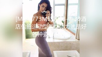 [MP4/773MB]2023-7-30酒店偷拍运动型美女体力就是好各种姿势来一遍