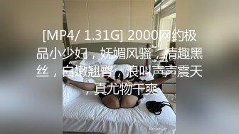 [MP4/ 1.31G] 2000网约极品小少妇，妩媚风骚，情趣黑丝，白嫩翘臀，浪叫声声震天，真尤物干爽