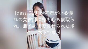 [dass-019] 婚約者がいる憧れの女教師に身も心も寝取られ、雌イキまでさせられたボク。 木下ひまり