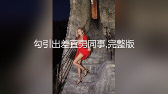 勾引出差直男同事,完整版