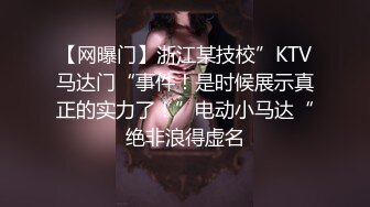 【网曝门】浙江某技校”KTV马达门“事件！是时候展示真正的实力了！”电动小马达“绝非浪得虚名