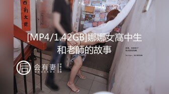 [MP4/1.42GB]娜娜女高中生和老師的故事