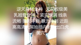 ✿逆天身材女神✿天花板级美乳翘臀女神，紧实饱满 线条流畅 美乳丰臀 暴力冲刺 近距离高清大屌抽插内射中出白虎美穴