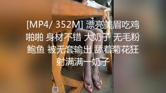 [MP4/ 352M] 漂亮美眉吃鸡啪啪 身材不错 大奶子 无毛粉鲍鱼 被无套输出 舔着菊花狂射满满一奶子