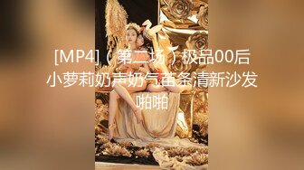 [MP4]（第二场）极品00后小萝莉奶声奶气苗条清新沙发啪啪