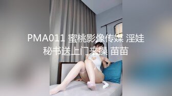 PMA011 蜜桃影像传媒 淫娃秘书送上门来操 苗苗