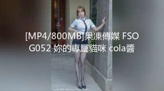 [MP4/800MB]果凍傳媒 FSOG052 妳的專屬貓咪 cola醬