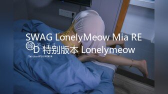 SWAG LonelyMeow Mia RED 特别版本 Lonelymeow