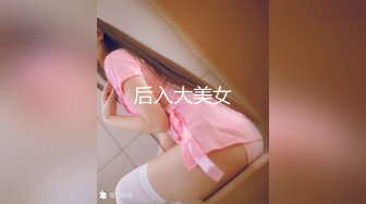 后入大美女