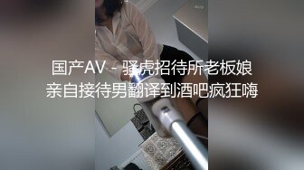 国产AV - 骚虎招待所老板娘亲自接待男翻译到酒吧疯狂嗨