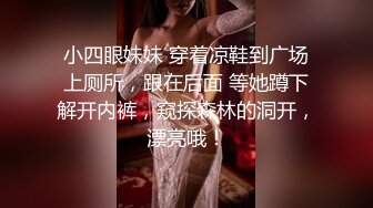 小四眼妹妹 穿着凉鞋到广场上厕所，跟在后面 等她蹲下解开内裤，窥探森林的洞开，漂亮哦！