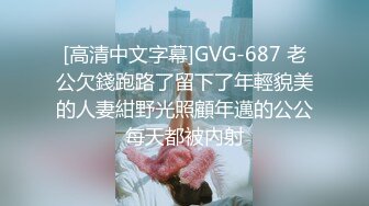 [高清中文字幕]GVG-687 老公欠錢跑路了留下了年輕貌美的人妻紺野光照顧年邁的公公每天都被內射