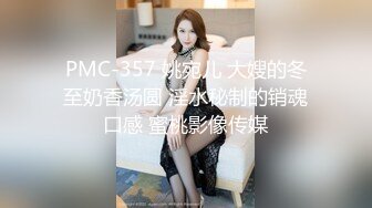 PMC-357 姚宛儿 大嫂的冬至奶香汤圆 淫水秘制的销魂口感 蜜桃影像传媒