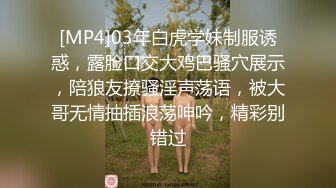 [MP4]03年白虎学妹制服诱惑，露脸口交大鸡巴骚穴展示，陪狼友撩骚淫声荡语，被大哥无情抽插浪荡呻吟，精彩别错过