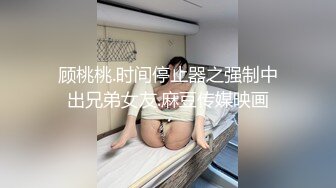 顾桃桃.时间停止器之强制中出兄弟女友.麻豆传媒映画