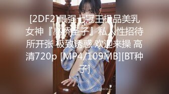 [2DF2]最强七冠王极品美乳女神『高桥圣子』私人性招待所开张 极致诱惑 欢迎来操 高清720p [MP4/109MB][BT种子]