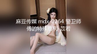 麻豆传媒 mdx-0264 警卫师傅的特殊福利-苡若