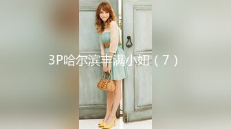 3P哈尔滨丰满小妞（7）