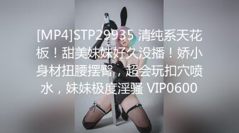 [MP4]STP29935 清纯系天花板！甜美妹妹好久没播！娇小身材扭腰摆臀，超会玩扣穴喷水，妹妹极度淫骚 VIP0600