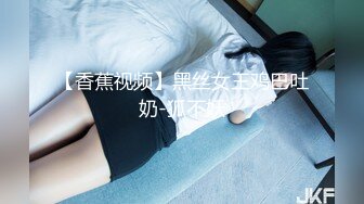 【香蕉视频】黑丝女王鸡巴吐奶-狐不妖