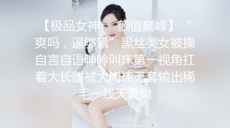 【极品女神❤️颜值巅峰】“爽吗，逼够紧”黑丝美女被操自言自语呻吟叫床第一视角扛着大长腿被大肉棒无套输出稀毛一线天真嫩