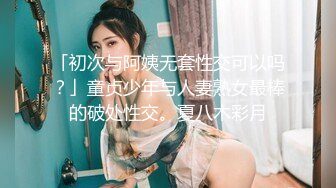 「初次与阿姨无套性交可以吗？」童贞少年与人妻熟女最棒的破处性交。夏八木彩月