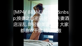 [MP4/ 883M]&nbsp;&nbsp;换妻之旅密码房 4对夫妻酒店淫乱 年轻貌美逼受罪 大家都喜欢干她 精彩刺激