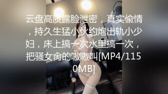 云盘高质露脸泄密，真实偸情，持久生猛小伙约炮出轨小少妇，床上搞一次水里搞一次，把骚女肏的嗷嗷叫[MP4/1150MB]