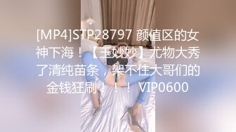 [MP4]STP28797 颜值区的女神下海！【玉妙妙】尤物大秀了清纯苗条，架不住大哥们的金钱狂刷！！！ VIP0600