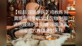 【极品 淫娃学妹】鸡教练 网黄摄影师专属学妹玩物 制服诱惑骚荡护士刻晴 淫媚撸茎 湿暖蜜穴榨精激射采样