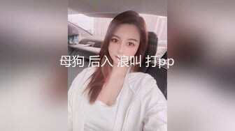 母狗 后入 浪叫 打pp