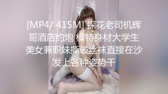 [MP4/ 415M] 探花老司机辉哥酒店约炮 模特身材大学生美女兼职妹撕破丝袜直接在沙发上各种姿势干