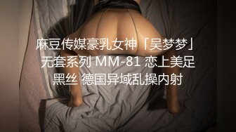 麻豆传媒豪乳女神「吴梦梦」无套系列 MM-81 恋上美足黑丝 德国异域乱操内射