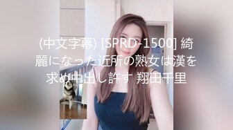 (中文字幕) [SPRD-1500] 綺麗になった近所の熟女は漢を求め中出し許す 翔田千里