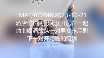 [MP4/612MB]2023-10-21酒店偷拍两男两女开房在一起嗨曲喝酒放荡一对男女走后剩下一对开始啪啪口爆