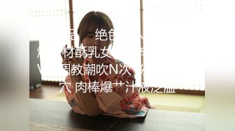 【极品❤️绝色佳人】梦幻劲爆身材酥乳女神《辛尤里》AV棒调教潮吹N次 粉嫩白虎蜜穴 肉棒爆艹汁液泛滥