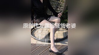 原创代发露脸骚货老婆