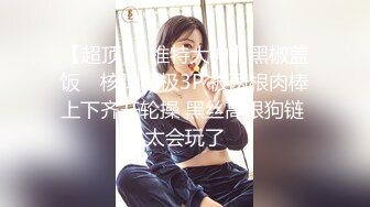 【超顶❤️推特大神】黑椒盖饭✨ 核弹终极3P 被两根肉棒上下齐开轮操 黑丝高跟狗链 太会玩了