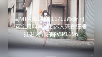 [MP4/814M]11/12最新 可可宝贝叫声淫荡迷人无套狂插狂射天价啪啪VIP1196