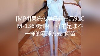 [MP4]果冻传媒最新出品91CM-136欧洲杯一样的足球不一样的看球方式-何苗