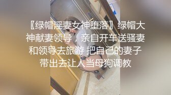 〖绿帽淫妻女神堕落〗绿帽大神献妻领导，亲自开车送骚妻和领导去旅游 把自己的妻子带出去让人当母狗调教