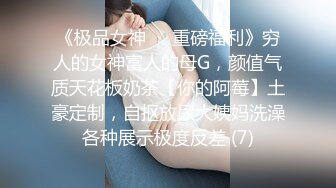 《极品女神☀️重磅福利》穷人的女神富人的母G，颜值气质天花板奶茶【你的阿莓】土豪定制，自抠放尿大姨妈洗澡各种展示极度反差 (7)