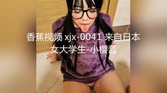 香蕉视频 xjx-0041 来自日本女大学生-小樱酱