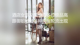 酒店女厕全景偷拍多位极品高跟御姐嘘嘘各种美鲍轮流出现 (10)