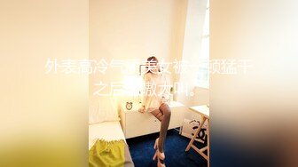 外表高冷气质美女被一顿猛干之后嗷嗷大叫。