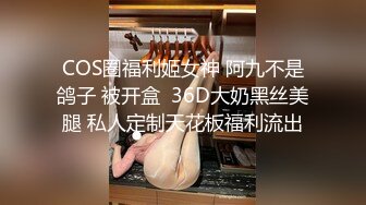 COS圈福利姬女神 阿九不是鸽子 被开盒  36D大奶黑丝美腿 私人定制天花板福利流出