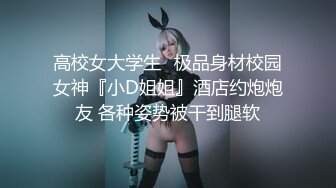 高校女大学生⚡极品身材校园女神『小D姐姐』酒店约炮炮友 各种姿势被干到腿软