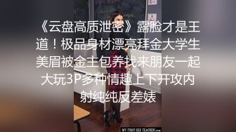 《云盘高质泄密》露脸才是王道！极品身材漂亮拜金大学生美眉被金主包养找来朋友一起大玩3P多种情趣上下开攻内射纯纯反差婊